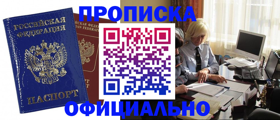 прописка 2025 в Мурманске