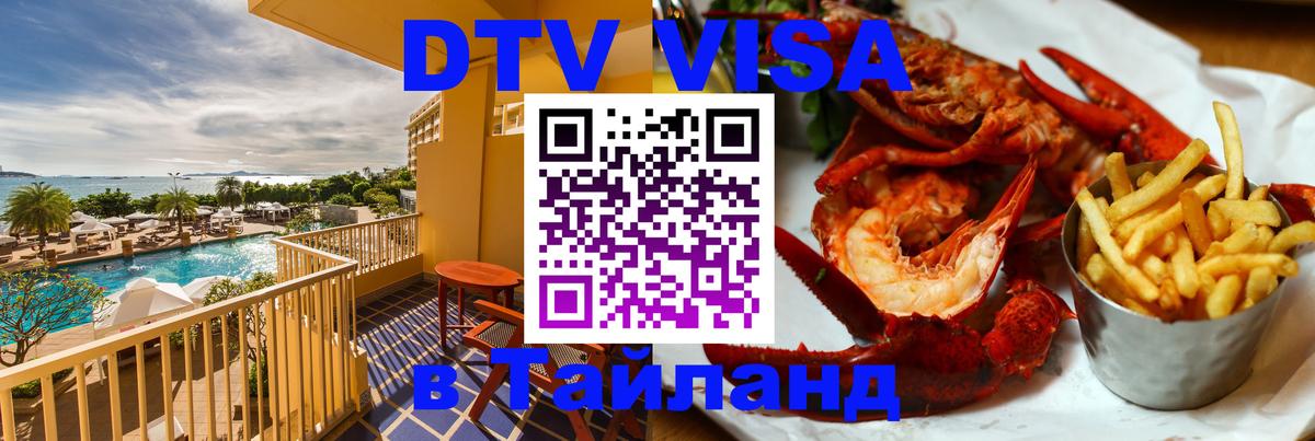 DTV Visa Тайланд купить Мурманск 