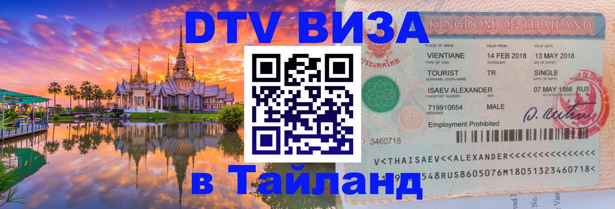 Цены на DTV визу в Таиланд — пакеты услуг, достаточно даже паспорта - 