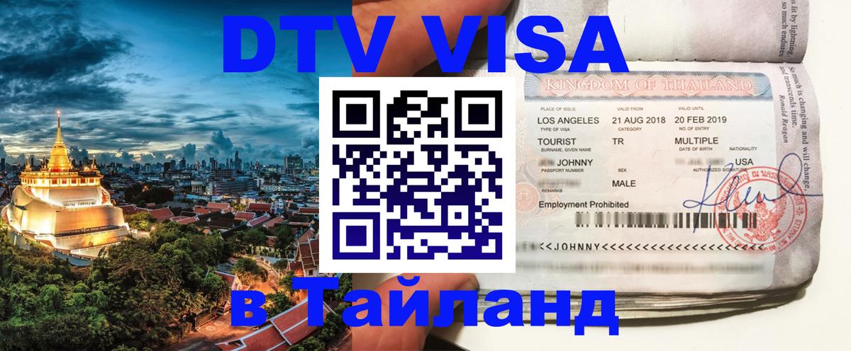 Купить DTV визу в Таиланд Мурманск 